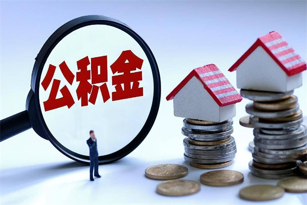 商丘离职半年多了住房公积金可以领取吗（商丘离职半年多了住房公积金可以领取吗）