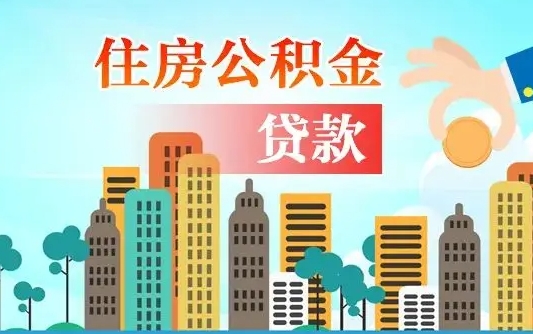 商丘海口公积金离职提取（海口住房公积金提取）