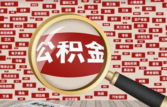 商丘离职状态提取公积金流程（离职怎么提取公积金?）